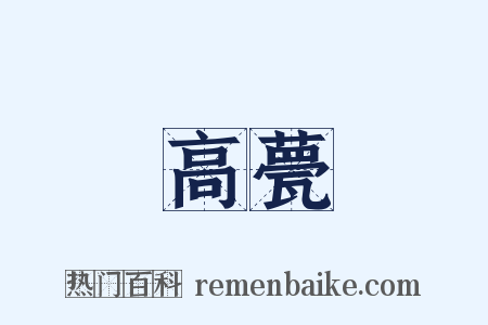 高甍是什么意思的图片